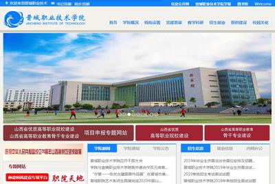 晉城職業(yè)技術(shù)學院攜手山西企業(yè) 網(wǎng)站建設(shè)的新機遇與實踐