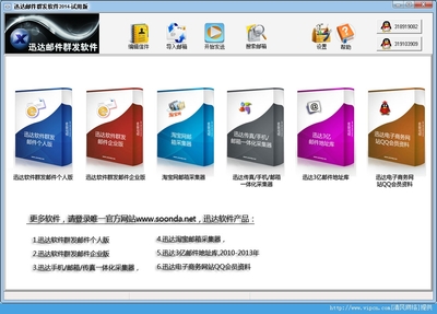 迅達(dá)郵件群發(fā)軟件官方版 v2014 安裝版 上海軟件銷售專業(yè)之選