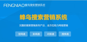 上海SEO自動(dòng)優(yōu)化 為何蜂鳥(niǎo)搜索營(yíng)銷(xiāo)系統(tǒng)是優(yōu)選？